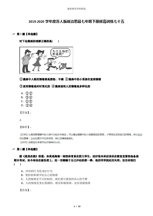 2019-2020学年度苏人版政治思品七年级下册拔高训练七十五