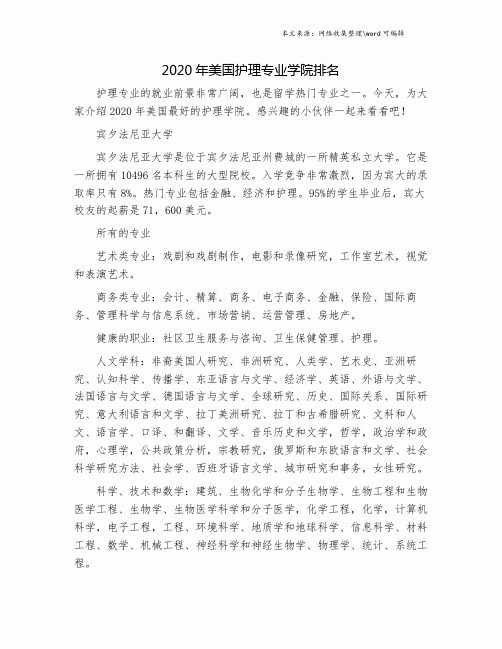 2020年美国护理专业学院排名.doc