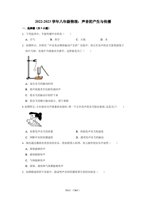 2022-2023学年八年级物理：声音的产生与传播(附答案解析)