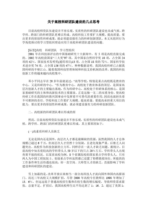 关于高校科研团队建设的几点思考