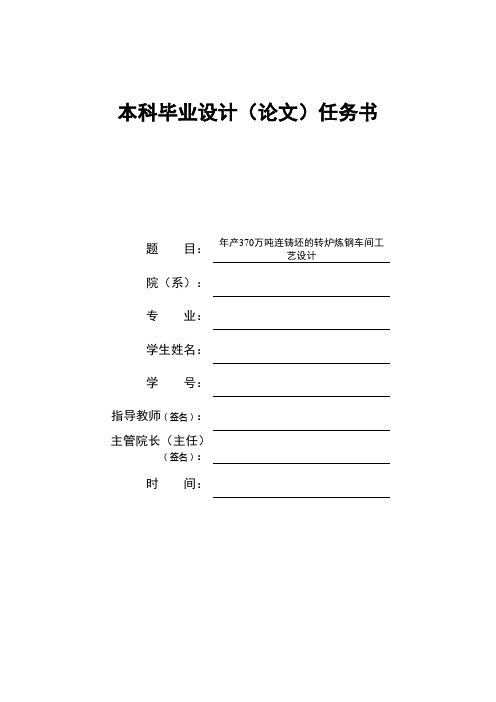 年产370万吨连铸坯的转炉炼钢车间工艺设计毕业设计论文