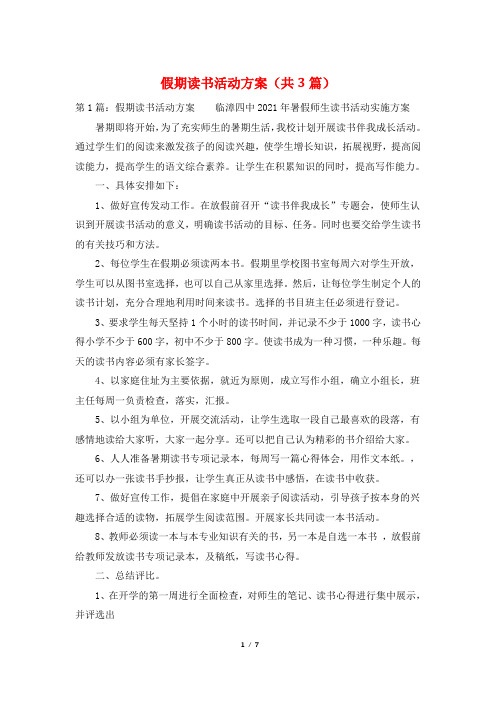 假期读书活动方案(共3篇)