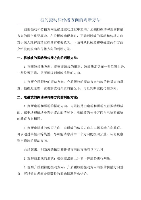 波的振动和传播方向的判断方法