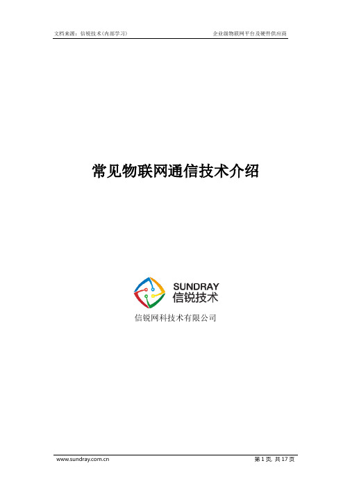 7大常见物联网通信技术特点介绍及应用前景对比-信锐技术