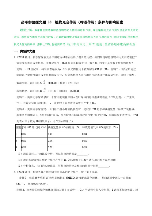 必考实验探究题28植物光合作用(呼吸作用)条件与影响因素(原卷版+解析)