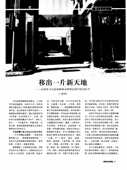 移出一片新天地——江西省寻乌县南桥镇金桥移民新村建设纪实