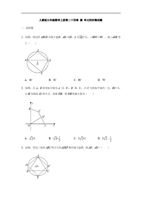 人教版九年级数学上册第二十四章 圆 单元同步测试题