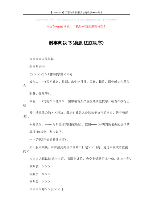 【2018-2019】刑事判决书(扰乱法庭秩序)word版本 (2页)