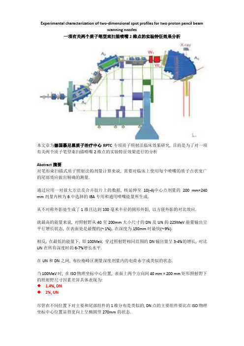 一项有关两个质子笔型束扫描喷嘴2维点的实验特征效果分析