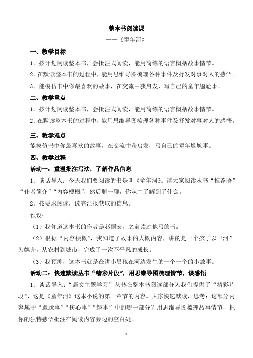 部编版六年级下册语文综合性学习整本书阅读课《童年河》教案