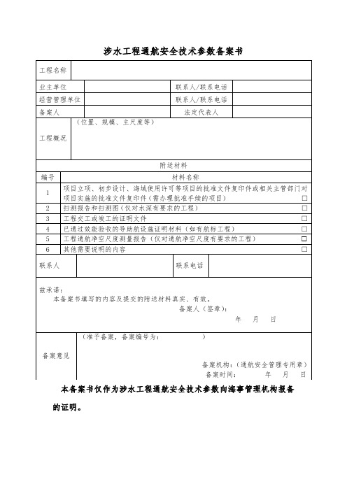 涉水工程通航安全技术参数备案书