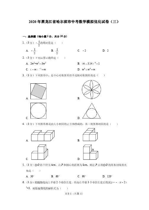 2020年黑龙江省哈尔滨市中考数学模拟优化试卷(三)---附答案解析