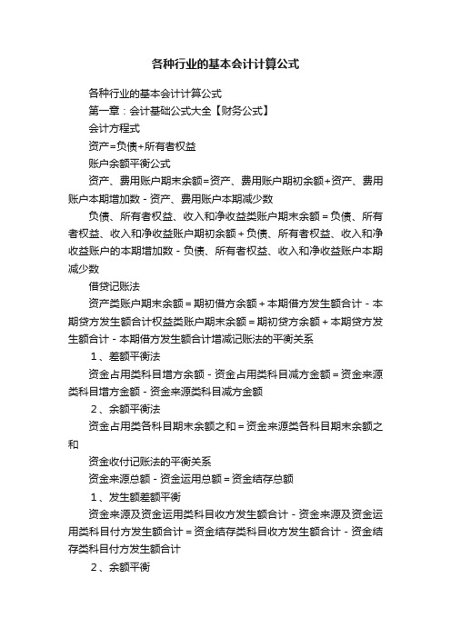 各种行业的基本会计计算公式