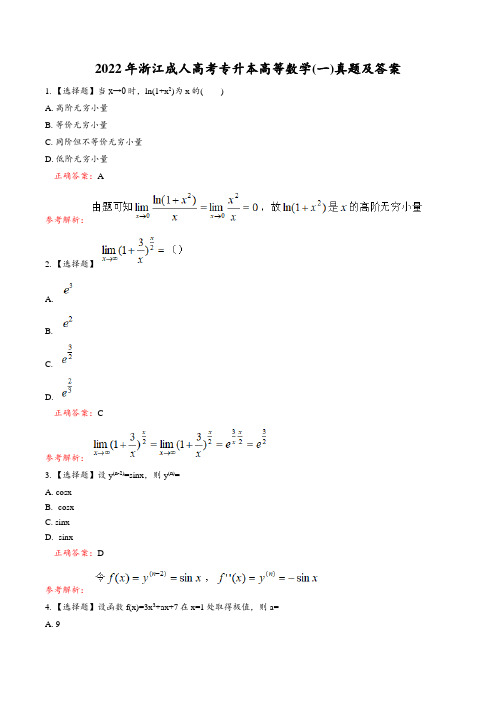 2022年浙江成人高考专升本高等数学(一)真题及答案