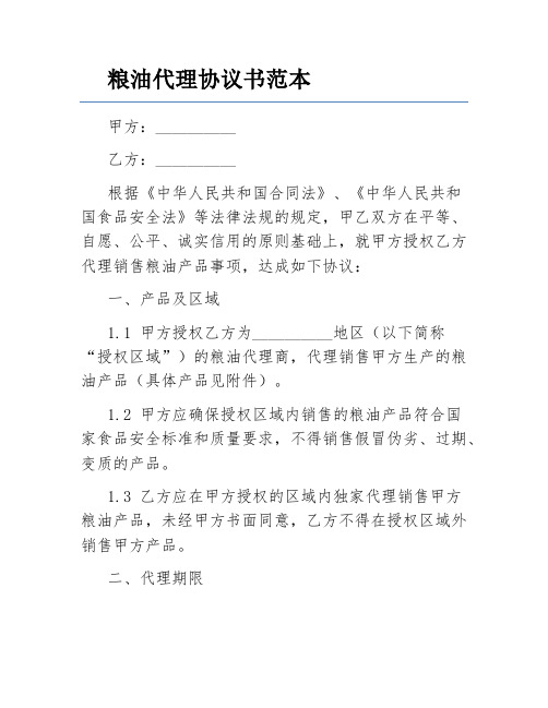 粮油代理协议书范本