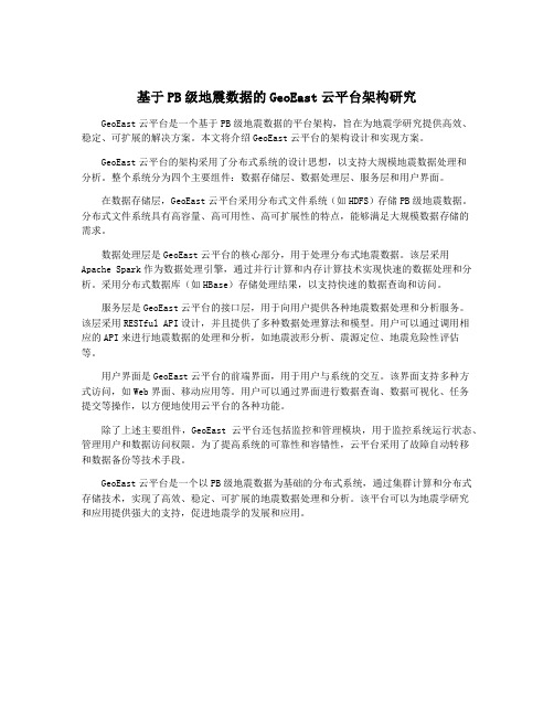 基于PB级地震数据的GeoEast云平台架构研究