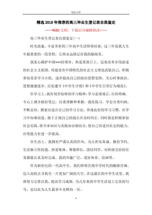 精选2019年推荐的高三毕业生登记表自我鉴定