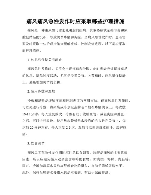 痛风痛风急性发作时应采取哪些护理措施