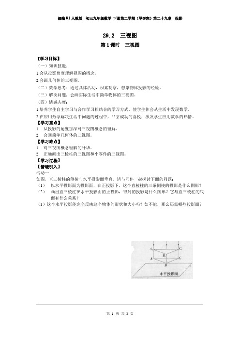 部编RJ人教版  初三九年级数学 下册第二学期(导学案)第二十九章  投影  29.2 第1课时 三视图