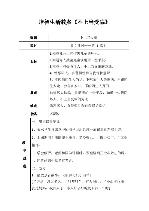 培智生活教案《不上当受骗》