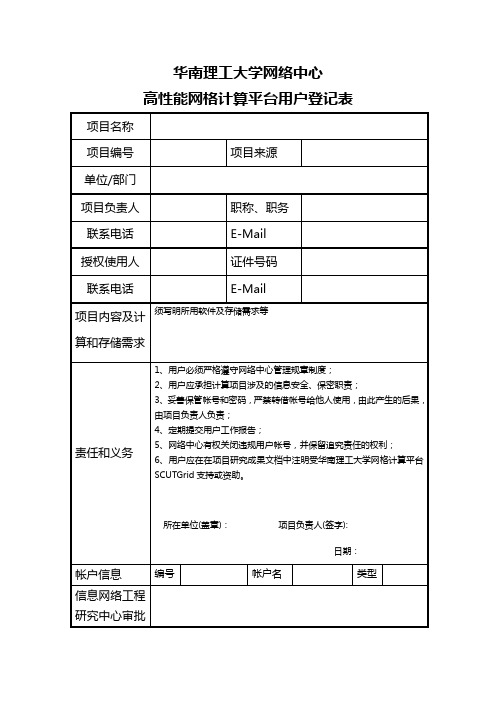 华南理工大学高性能计算平台用户申请表