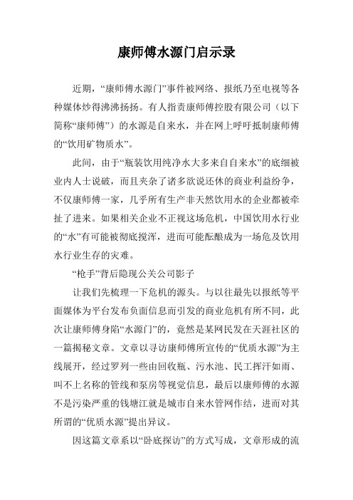 康师傅水源门启示录