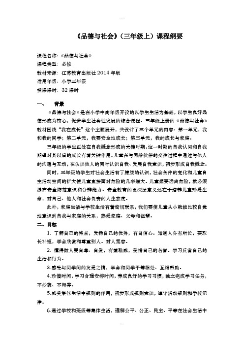 品德与社会三年级上课程纲要