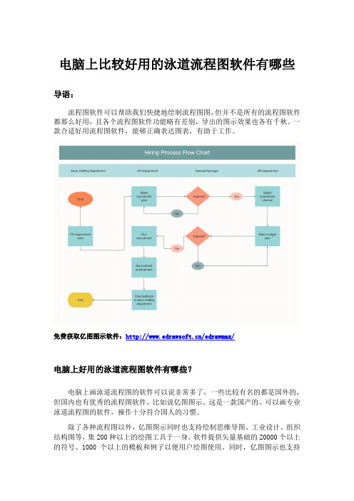 电脑上比较好用的泳道流程图软件有哪些