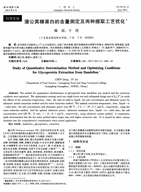 蒲公英糖蛋白的含量测定及两种提取工艺优化