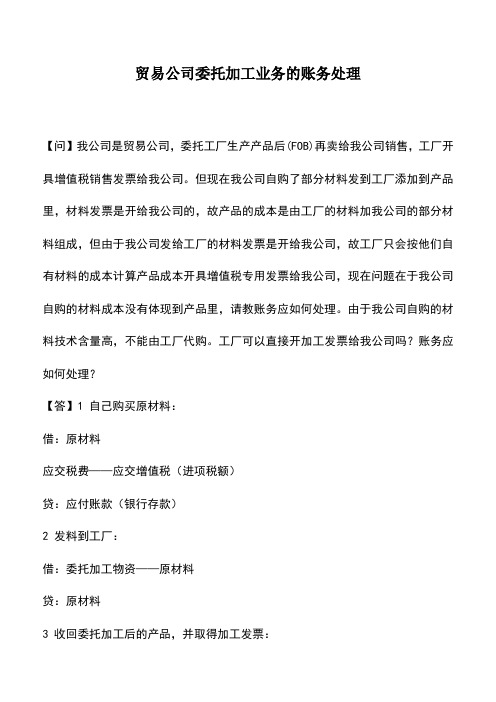 会计实务：贸易公司委托加工业务的账务处理