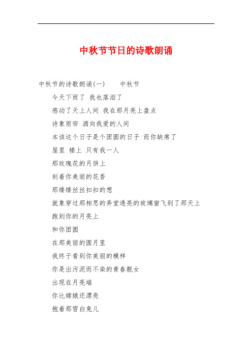 中秋节节日的诗歌朗诵