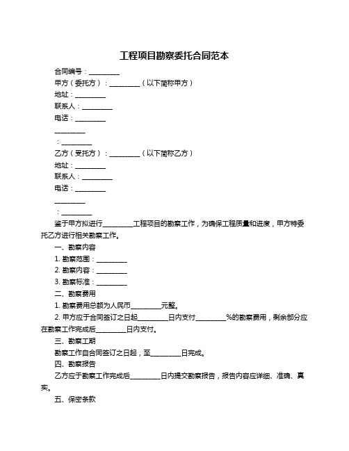 工程项目勘察委托合同范本