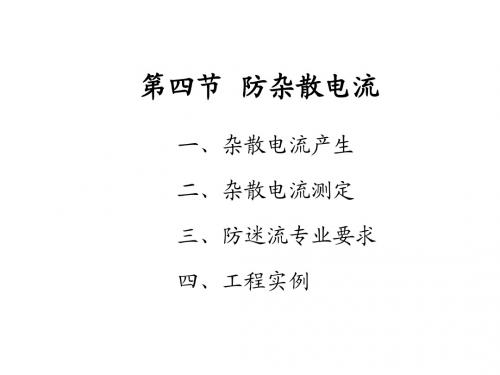 地铁与轻轨   第七章 第四节 防杂散电流