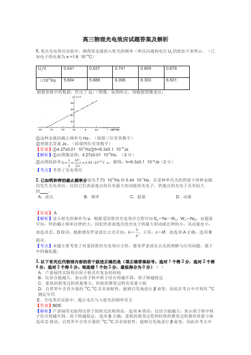 高三物理光电效应试题答案及解析
