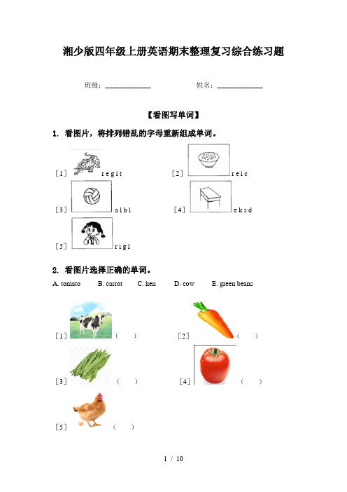 湘少版四年级上册英语期末整理复习综合练习题