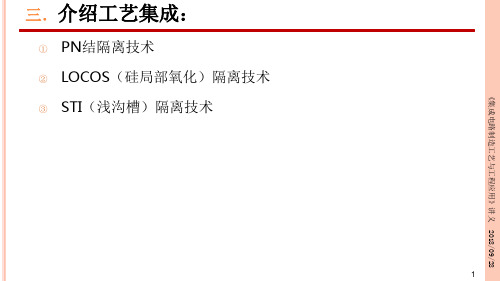 《集成电路制造工艺与工程应用》第三章课件