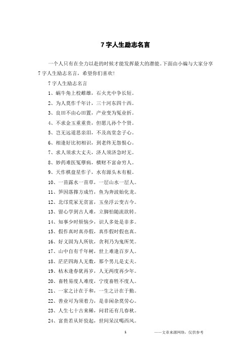 7字人生励志名言