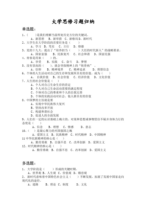 大学思修习题归纳