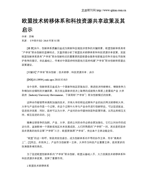 欧盟技术转移体系和科技资源共享政策及其启示