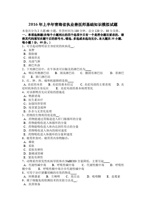 2016年上半年青海省执业兽医师基础知识模拟试题