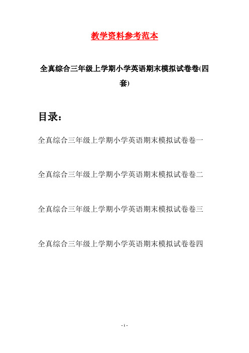 全真综合三年级上学期小学英语期末模拟试卷卷(四套)