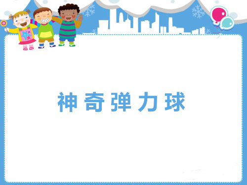 幼儿科学课科技小制作PPT：神奇弹力球