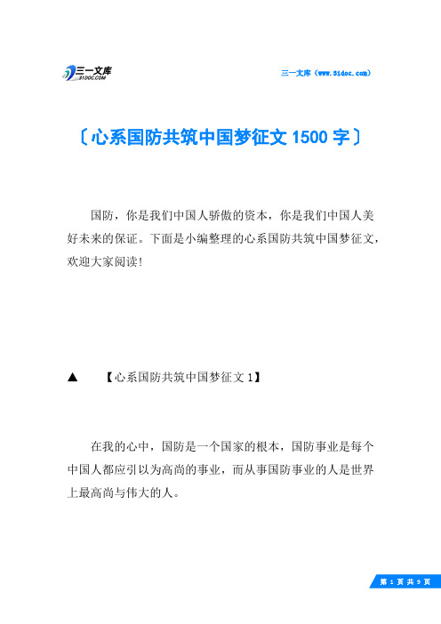 心系国防共筑中国梦征文1500字