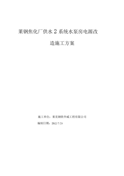 焦化厂回收车间电源改造施工方案