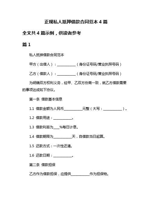 正规私人抵押借款合同范本4篇