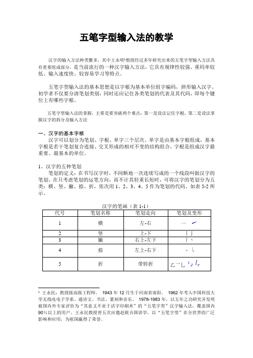 五笔字型输入法的教学