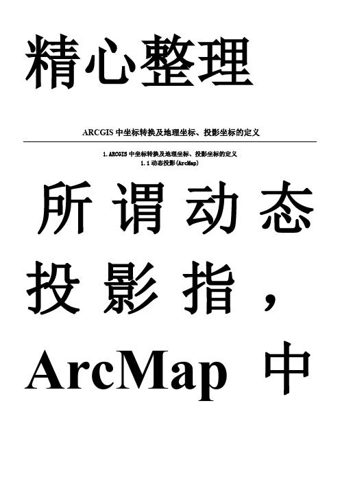 ArcGIS中坐标转换及地理坐标、投影坐标的定义