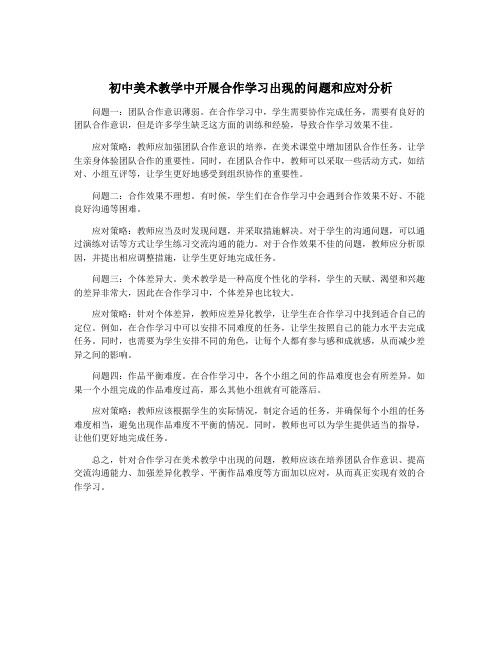 初中美术教学中开展合作学习出现的问题和应对分析