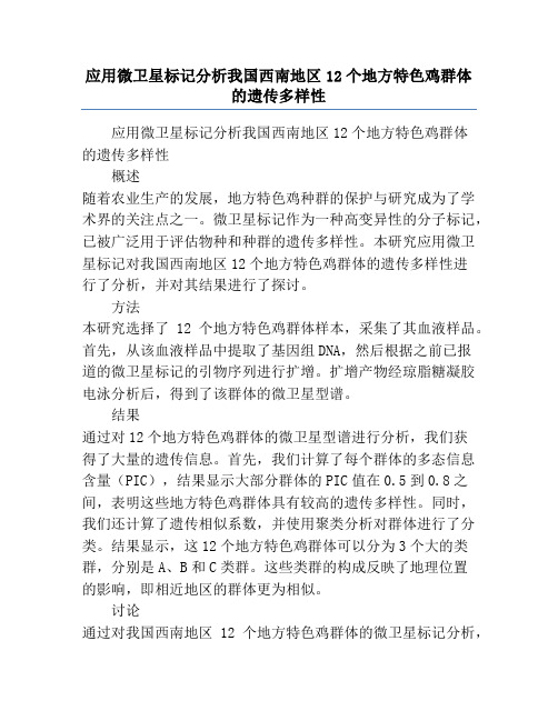 应用微卫星标记分析我国西南地区12个地方特色鸡群体的遗传多样性