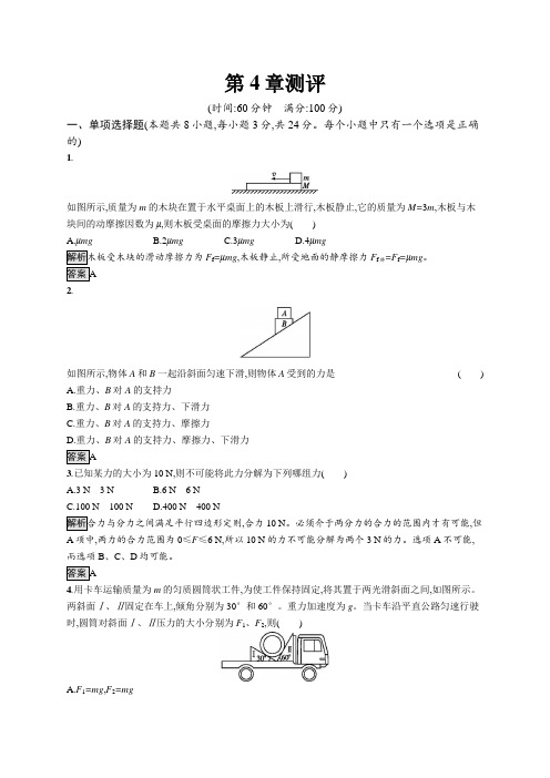 2020-2021学年高中新教材鲁科版物理必修第一册习题：第4章测评 Word版含解析